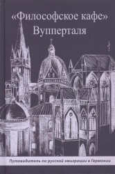 "Философское кафе" Вупперталя. Путеводитель по русской эмиграции в Германии