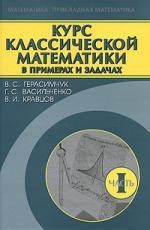 Курс классической математики в примерах и задачах. В 3 частях. Часть 1