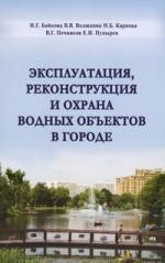 Эксплуатация, реконструкция и охрана водных объектов в городе