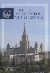 Ректоры Московского университета 1755-2017. Альбом