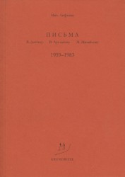 Письма В. Досталу, В. Арсланову, М. Михайлову. 1959-1983 гг.