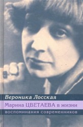 Марина Цветаева в жизни. Воспоминания современников