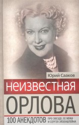 Неизвестная Орлова. 100 анекдотов про звезду, ее мужа и Сергея Эйзенштейна