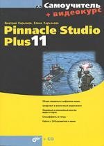 Самоучитель Pinnacle Studio Plus 11 (+ Видеокурс на CD)