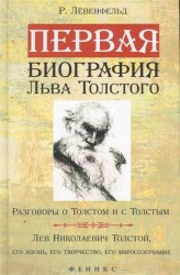 Первая биография Льва Толстого. Разговоры о Толстом и с Толстым. Лев Николаевич Толстой, его жизнь, его творчество, его миросозерцание