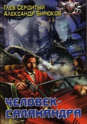 Человек-Саламандра