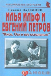 Илья Ильф и Евгений Петров. "Киса, Ося и все остальные"