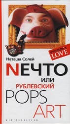 Nечто, или Рублевский Pops Art