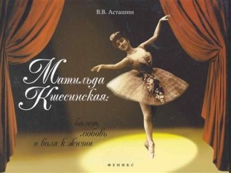 Матильда Кшесинская: балет, любовь и воля к жизни...