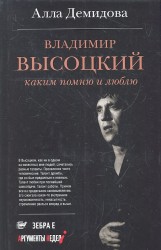 Владимир Высоцкий. Каким помню и люблю