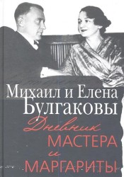 Михаил и Елена Булгаковы. Дневник Мастера и Маргариты