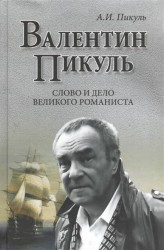 Валентин Пикуль. Слово и дело великого романиста