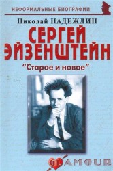 Сергей Эйзенштейн. "Старое и новое"