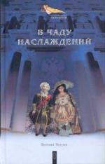 В чаду наслаждений