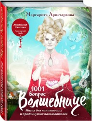 1001 вопрос Волшебнице. Магия для начинающих и продвинутых пользователей