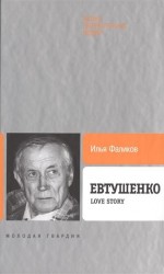 Евтушенко. Love Story