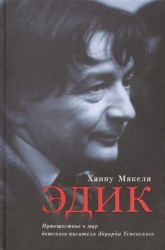 Эдик. Путешествие в мир детского писателя Эдуарда Успенского