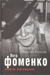 Петр Фоменко. Энергия заблуждения