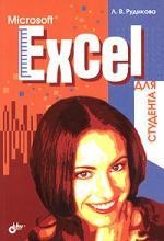 Microsoft Excel для студента