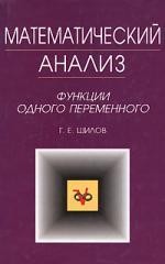 Математический анализ. Функции одного переменного