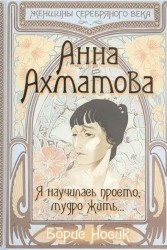 Анна Ахматова. Я научилась просто, мудро жить...