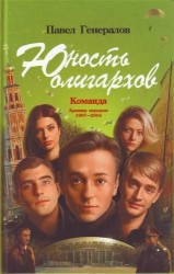 Юность олигархов. Команда. Хроника передела 1997-2004