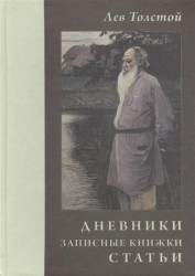 Лев Толстой. Дневники. Записные книжки. Статьи. 1908 г.