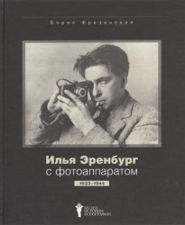 Илья Эренбург с фотоаппаратом. 1923-1944