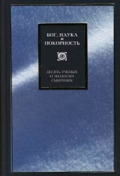 Бог, наука и покорность. Десять ученых о теологии смирения