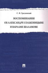 Воспоминания об Александре Солженицыне и Варламе Шаламове