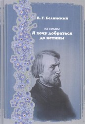 Из писем. "Я хочу добраться до истины"