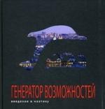 Генератор возможностей: введение в ноэтику