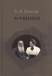 А. Л. Толстая. Дневники. 1903 - 1920