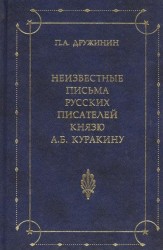 Неизвестные письма русских писателей князю Александру Борисовичу Куракину (1752-1818)