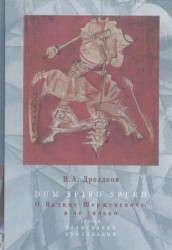 Dum spiro spero. О Владимире Шершеневиче, и не только. Статьи, разыскания, публикации