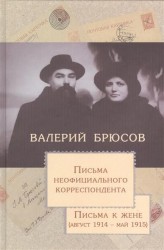 Валерий Брюсов. Письма неофициального корреспондента. Письма к жене (август 1914 - май 1915)