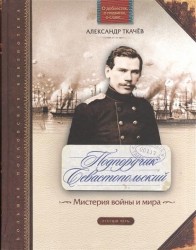 Подпоручик Севастопольский. Мистерия войны и мира