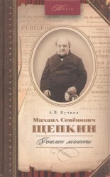 Михаил Семенович Щепкин. Феномен личности