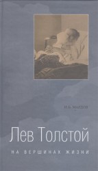 Лев Толстой. На вершинах жизни