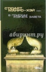 В поисках Ковчега завета. Правдивая история скрижалей Моисея