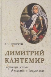 Димитрий Кантемир. Страницы жизни в письмах и документах
