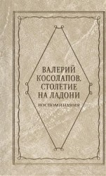 Валерий Косолапов. Столетие на ладони. Воспоминания