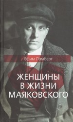 Женщины в жизни Владимира Маяковского