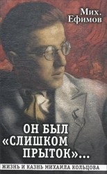 Он был "слишком прыток". Жизнь и казнь Михаила Кольцова