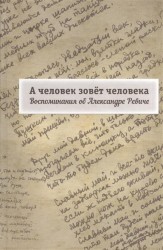 А человек зовет человека. Воспоминания об Александре Ревиче