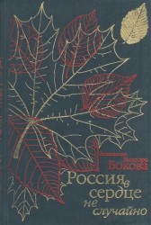 Россия в сердце не случайно. Воспоминания Виктора Бокова