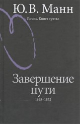 Гоголь. Книга третья. Завершение пути. 1845-1852