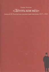 "Деготь или мед". Алексей Н. Толстой как неизвестный писатель. 1917-1923