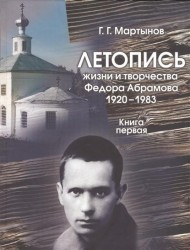 Летопись жизни и творчества Федора Абрамова 1920-1983. Книга первая. 1920-1958