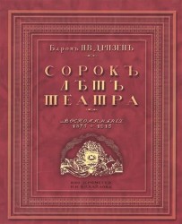 Сорок лет театра. Воспоминания. 1875-1915. Репринтное издание